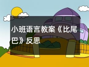 小班語(yǔ)言教案《比尾巴》反思