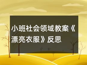 小班社會(huì)領(lǐng)域教案《漂亮衣服》反思