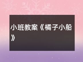 小班教案《橘子小船》