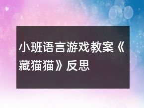 小班語言游戲教案《藏貓貓》反思