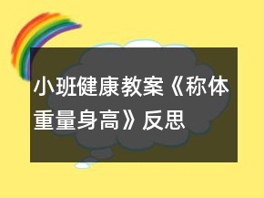 小班健康教案《稱體重、量身高》反思