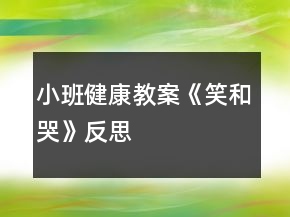 小班健康教案《笑和哭》反思