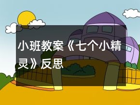 小班教案《七個小精靈》反思