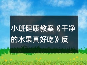 小班健康教案《干凈的水果真好吃》反思