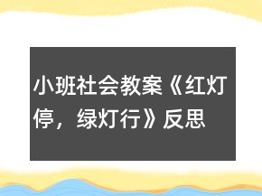 小班社會教案《紅燈停，綠燈行》反思