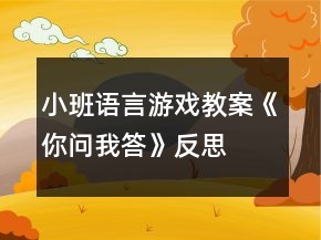 小班語言游戲教案《你問我答》反思