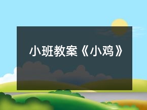 小班教案《小雞》