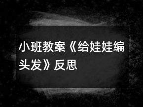 小班教案《給娃娃編頭發(fā)》反思