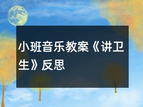 小班音樂教案《講衛(wèi)生》反思