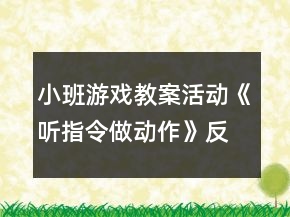 小班游戲教案活動《聽指令做動作》反思