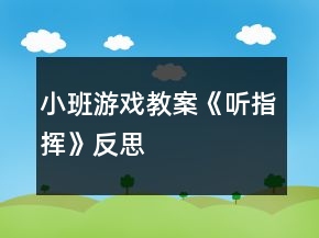 小班游戲教案《聽指揮》反思
