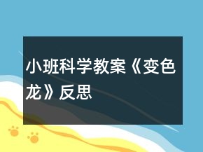 小班科學教案《變色龍》反思