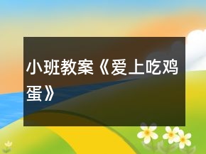 小班教案《愛上吃雞蛋》