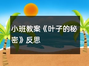 小班教案《葉子的秘密》反思