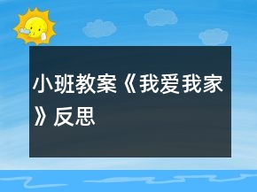 小班教案《我愛(ài)我家》反思