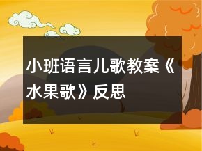 小班語(yǔ)言兒歌教案《水果歌》反思