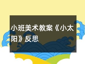 小班美術(shù)教案《小太陽(yáng)》反思
