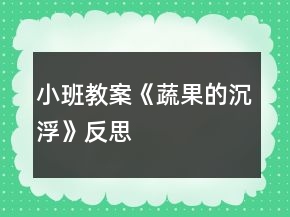 小班教案《蔬果的沉浮》反思