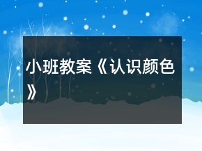 小班教案《認識顏色》