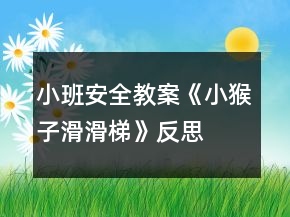 小班安全教案《小猴子滑滑梯》反思