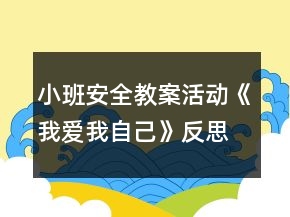 小班安全教案活動《我愛我自己》反思