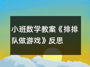 小班數(shù)學(xué)教案《排排隊做游戲》反思