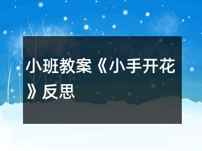 小班教案《小手開花》反思