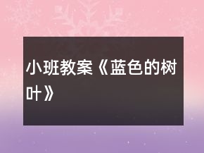 小班教案《藍色的樹葉》