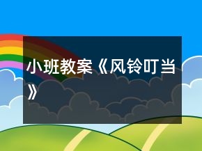 小班教案《風鈴叮當》