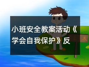 小班安全教案活動《學(xué)會自我保護(hù)》反思