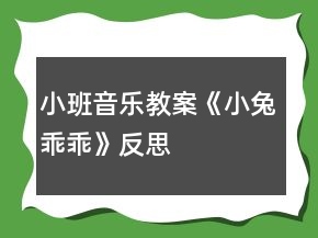 小班音樂教案《小兔乖乖》反思