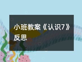 小班教案《認(rèn)識7》反思
