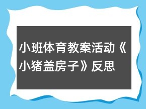 小班體育教案活動(dòng)《小豬蓋房子》反思