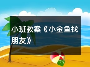 小班教案《小金魚(yú)找朋友》