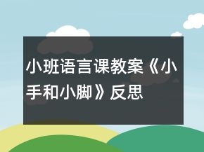 小班語言課教案《小手和小腳》反思