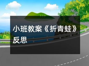 小班教案《折青蛙》反思