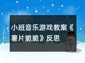 小班音樂游戲教案《薯片脆脆》反思
