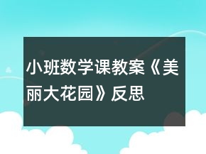 小班數(shù)學課教案《美麗大花園》反思