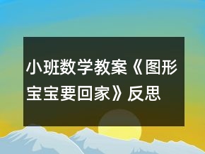小班數(shù)學(xué)教案《圖形寶寶要回家》反思