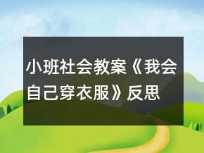 小班社會教案《我會自己穿衣服》反思