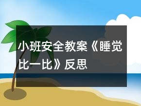 小班安全教案《睡覺比一比》反思