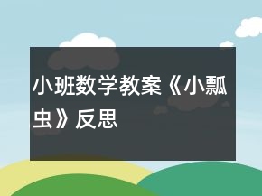 小班數(shù)學教案《小瓢蟲》反思