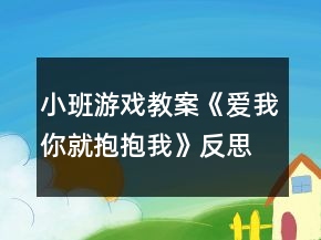 小班游戲教案《愛我你就抱抱我》反思