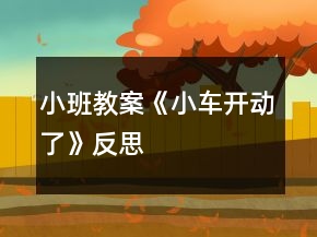小班教案《小車(chē)開(kāi)動(dòng)了》反思