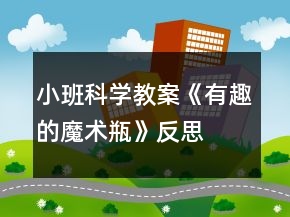 小班科學教案《有趣的魔術瓶》反思