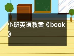 小班英語教案《book》