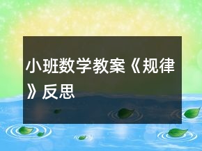 小班數(shù)學教案《規(guī)律》反思