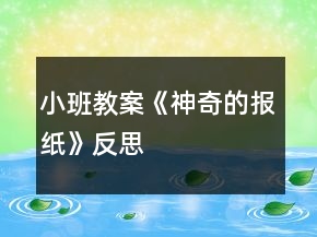 小班教案《神奇的報(bào)紙》反思