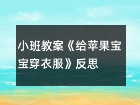 小班教案《給蘋果寶寶穿衣服》反思