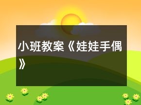 小班教案《娃娃手偶》